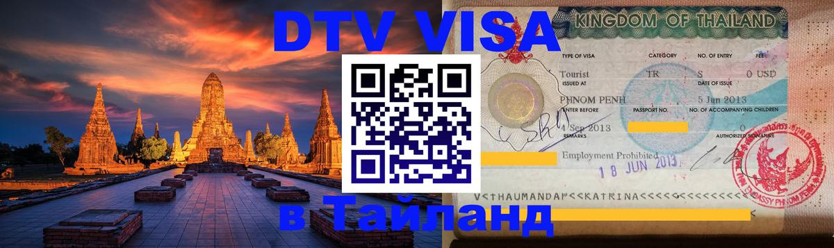 DTV Виза в Тайланд для россиян 
