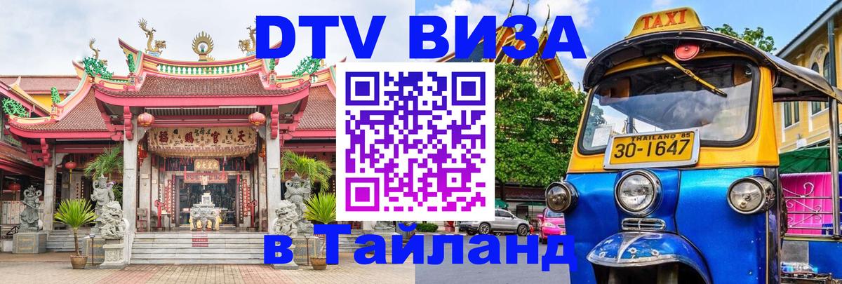 DTV (ДТВ) visa Таиланд 